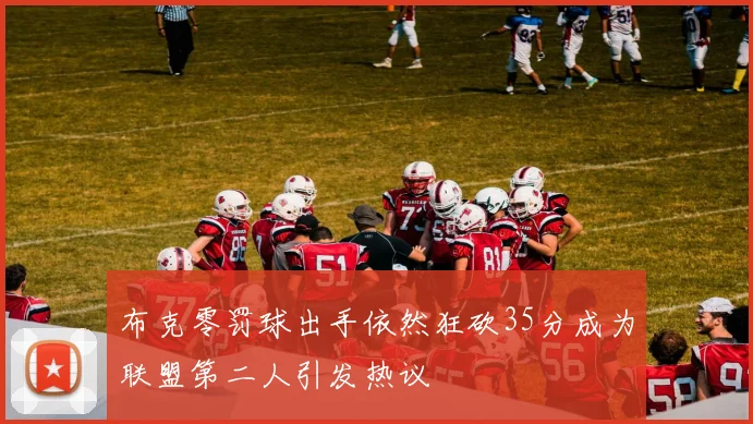 布克零罚球出手依然狂砍35分成为联盟第二人引发热议