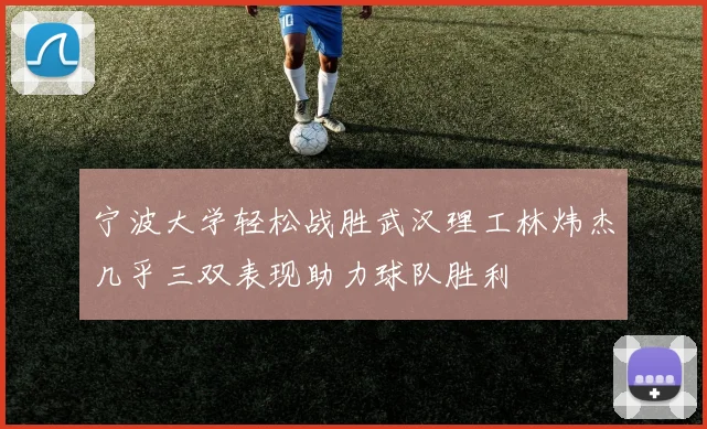 宁波大学轻松战胜武汉理工林炜杰几乎三双表现助力球队胜利