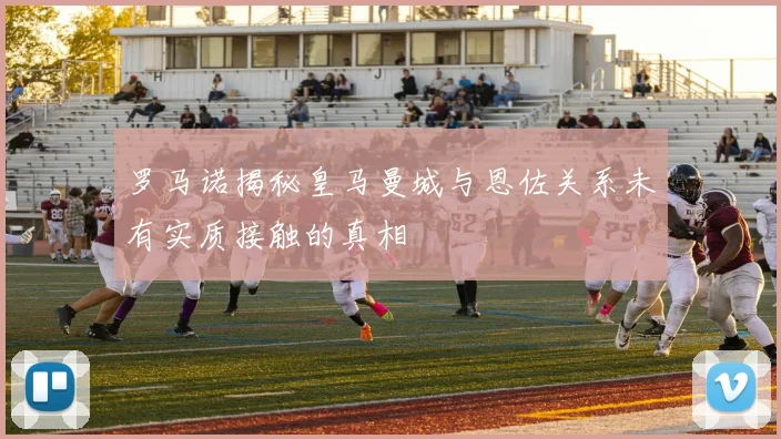 罗马诺揭秘皇马曼城与恩佐关系未有实质接触的真相