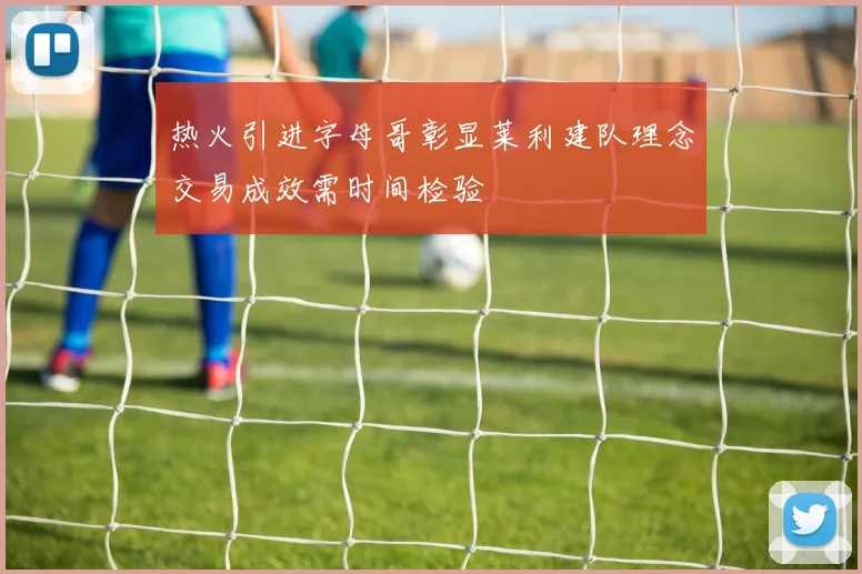 热火引进字母哥彰显莱利建队理念交易成效需时间检验