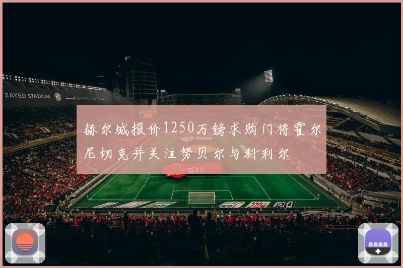 赫尔城报价1250万镑求购门将霍尔尼切克并关注努贝尔与科利尔