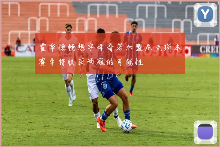 霍华德畅想字母哥若加盟尼克斯本赛季将收获两冠的可能性