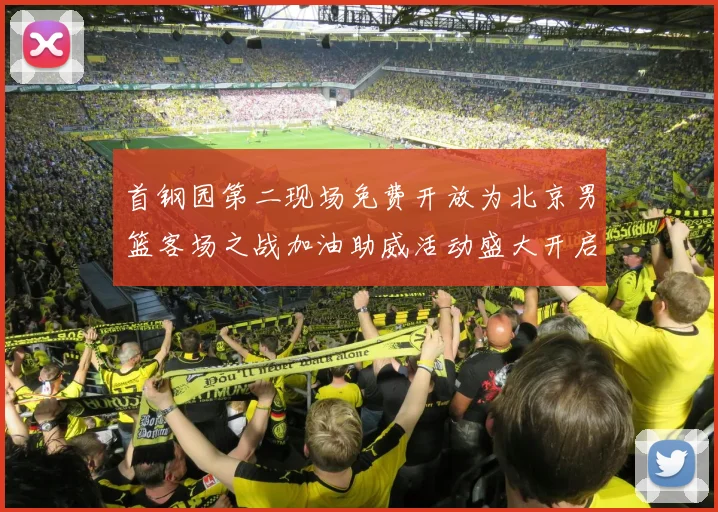 首钢园第二现场免费开放为北京男篮客场之战加油助威活动盛大开启