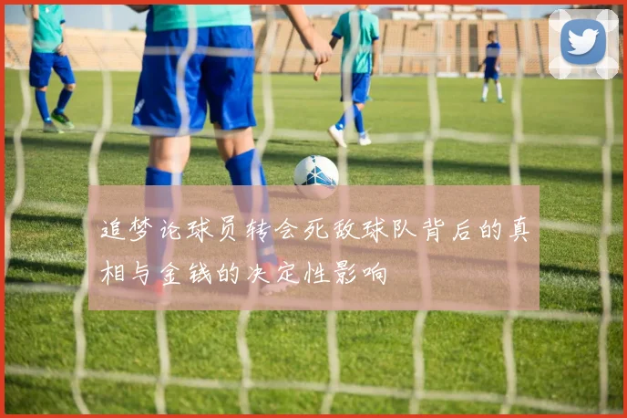 追梦论球员转会死敌球队背后的真相与金钱的决定性影响