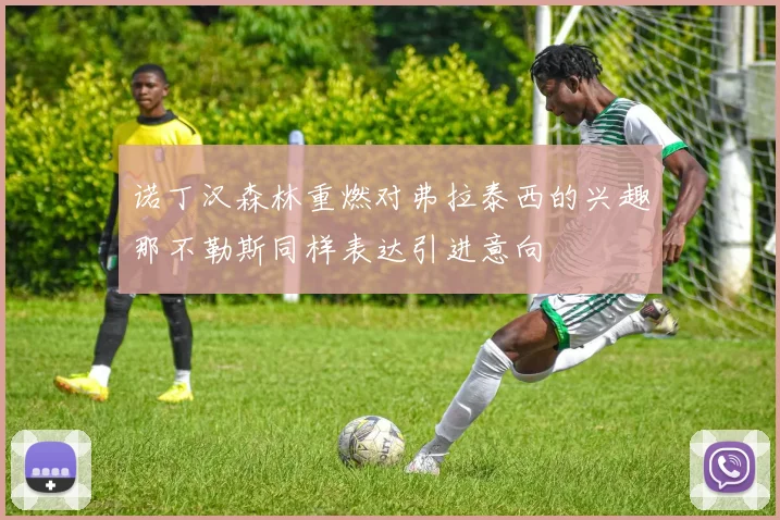 诺丁汉森林重燃对弗拉泰西的兴趣那不勒斯同样表达引进意向