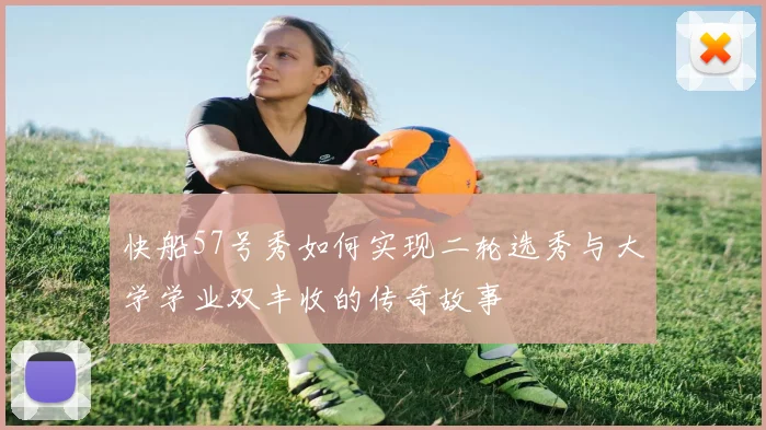快船57号秀如何实现二轮选秀与大学学业双丰收的传奇故事