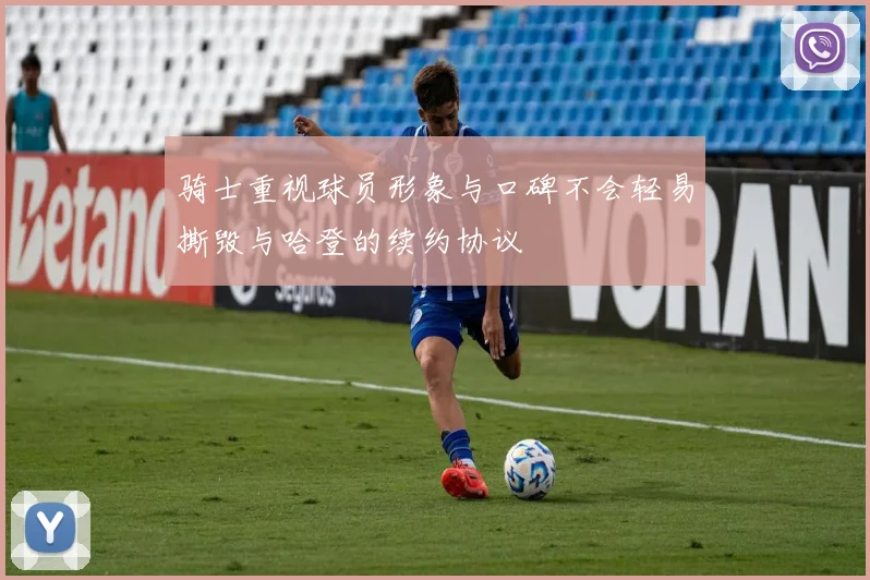 骑士重视球员形象与口碑不会轻易撕毁与哈登的续约协议