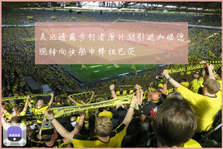 美记透露步行者原计划引进加福德现转向快船中锋祖巴茨