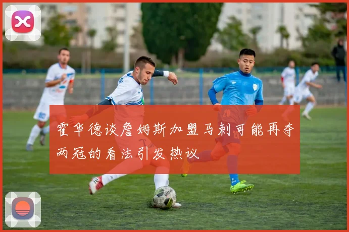 霍华德谈詹姆斯加盟马刺可能再夺两冠的看法引发热议