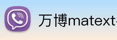 万博matext手机登录 Logo